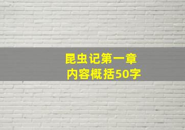 昆虫记第一章内容概括50字