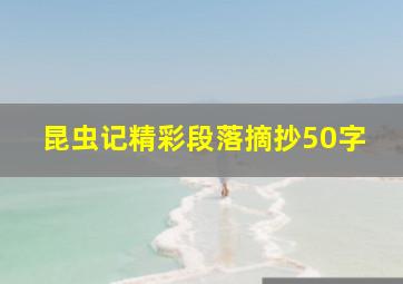 昆虫记精彩段落摘抄50字