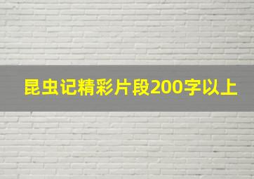 昆虫记精彩片段200字以上