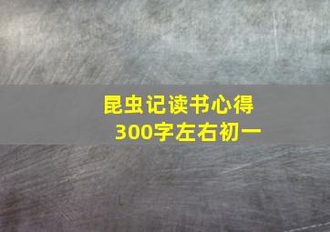 昆虫记读书心得300字左右初一