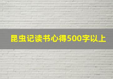 昆虫记读书心得500字以上