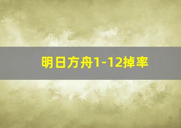 明日方舟1-12掉率