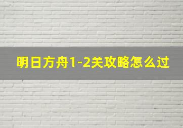 明日方舟1-2关攻略怎么过