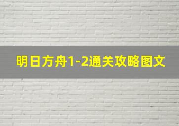 明日方舟1-2通关攻略图文