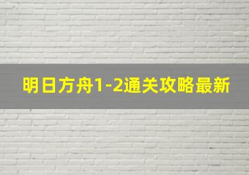 明日方舟1-2通关攻略最新