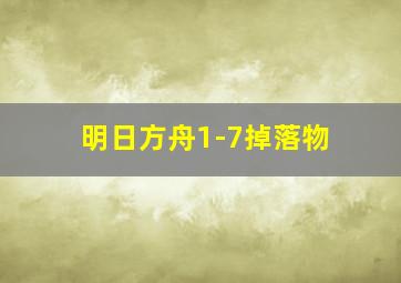 明日方舟1-7掉落物