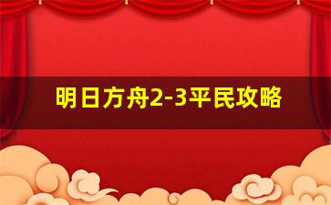 明日方舟2-3平民攻略