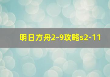 明日方舟2-9攻略s2-11