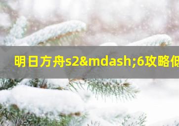 明日方舟s2—6攻略低配