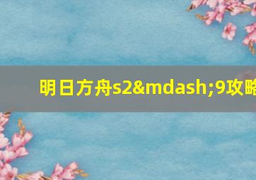 明日方舟s2—9攻略