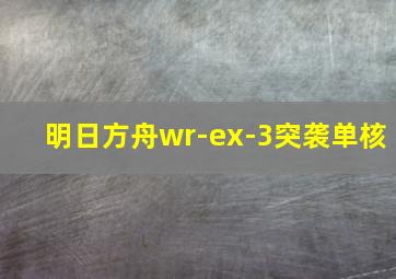 明日方舟wr-ex-3突袭单核