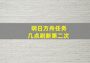 明日方舟任务几点刷新第二次