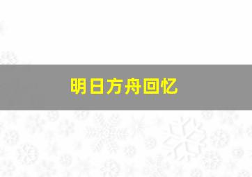 明日方舟回忆