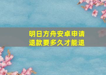 明日方舟安卓申请退款要多久才能退