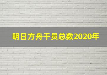 明日方舟干员总数2020年