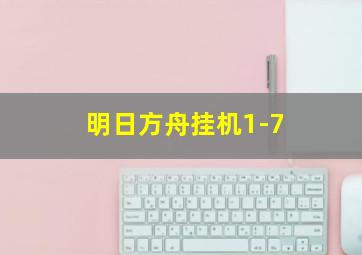 明日方舟挂机1-7