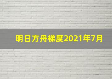 明日方舟梯度2021年7月