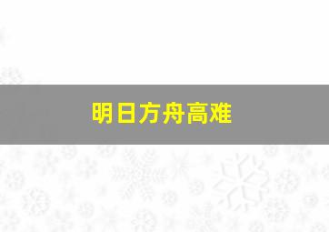 明日方舟高难