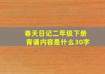 春天日记二年级下册背诵内容是什么30字