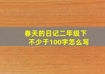 春天的日记二年级下不少于100字怎么写