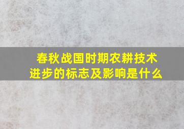 春秋战国时期农耕技术进步的标志及影响是什么