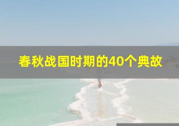 春秋战国时期的40个典故