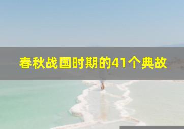 春秋战国时期的41个典故