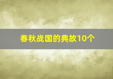 春秋战国的典故10个