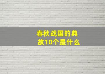 春秋战国的典故10个是什么