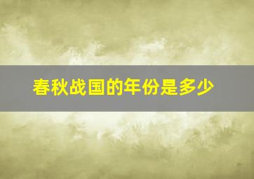 春秋战国的年份是多少