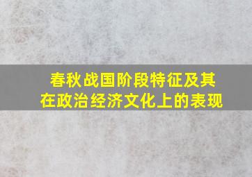 春秋战国阶段特征及其在政治经济文化上的表现