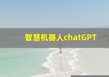 智慧机器人chatGPT