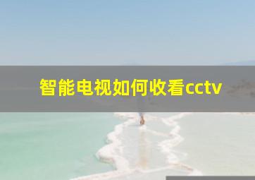 智能电视如何收看cctv