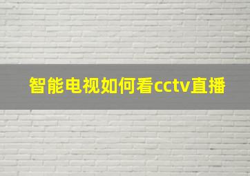 智能电视如何看cctv直播