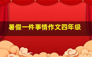 暑假一件事情作文四年级