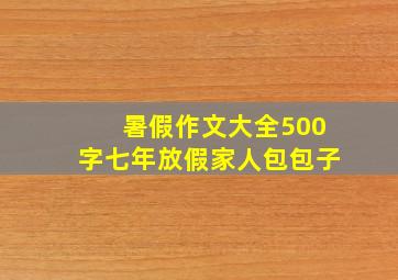 暑假作文大全500字七年放假家人包包子