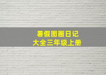 暑假图画日记大全三年级上册