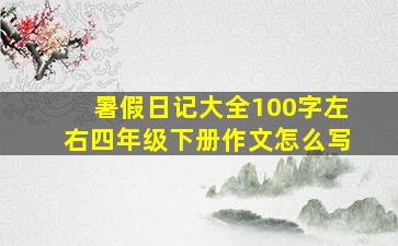 暑假日记大全100字左右四年级下册作文怎么写