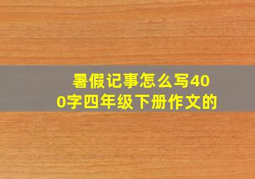 暑假记事怎么写400字四年级下册作文的