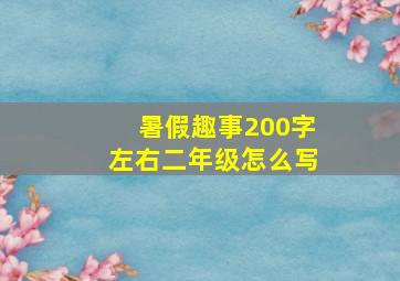 暑假趣事200字左右二年级怎么写