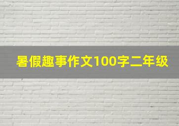 暑假趣事作文100字二年级