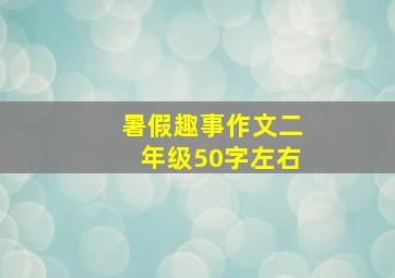 暑假趣事作文二年级50字左右