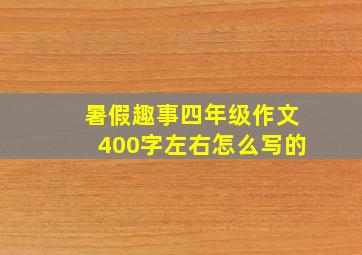 暑假趣事四年级作文400字左右怎么写的