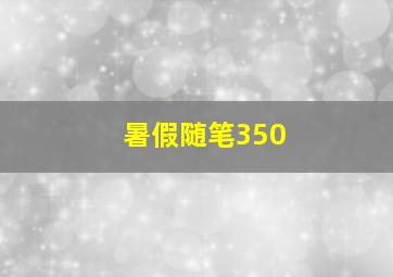 暑假随笔350