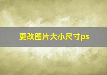 更改图片大小尺寸ps