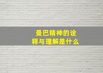 曼巴精神的诠释与理解是什么