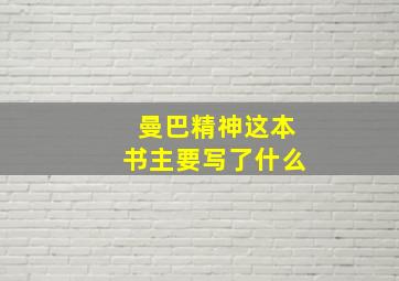 曼巴精神这本书主要写了什么