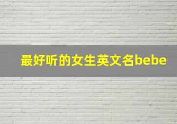 最好听的女生英文名bebe