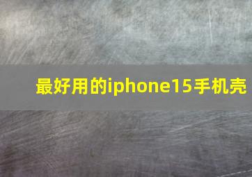 最好用的iphone15手机壳