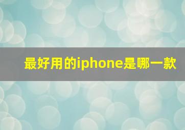 最好用的iphone是哪一款